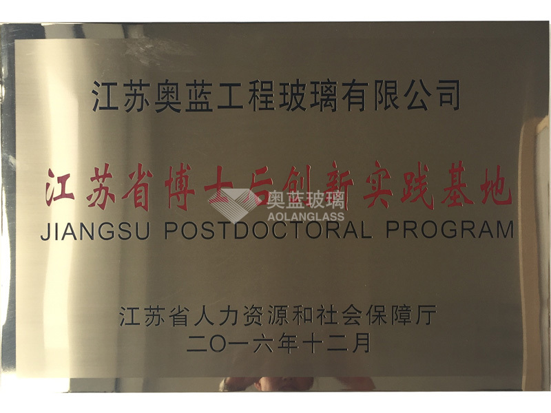 江蘇省博士后創新實踐基地